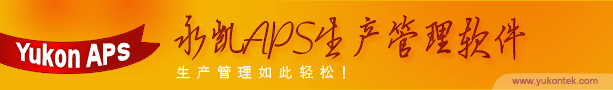 APS生产管理软件